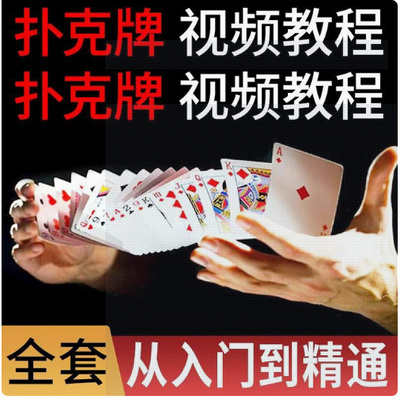 扑克牌高手全套课程
